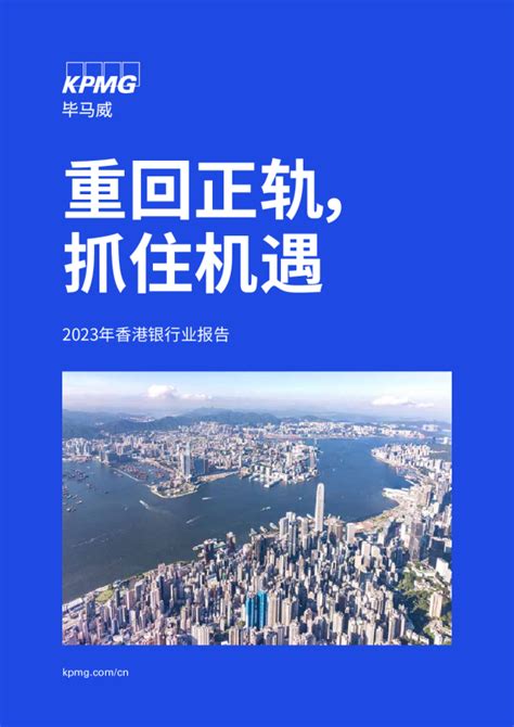 香港銀行排名2023|重回正轨，抓住机遇